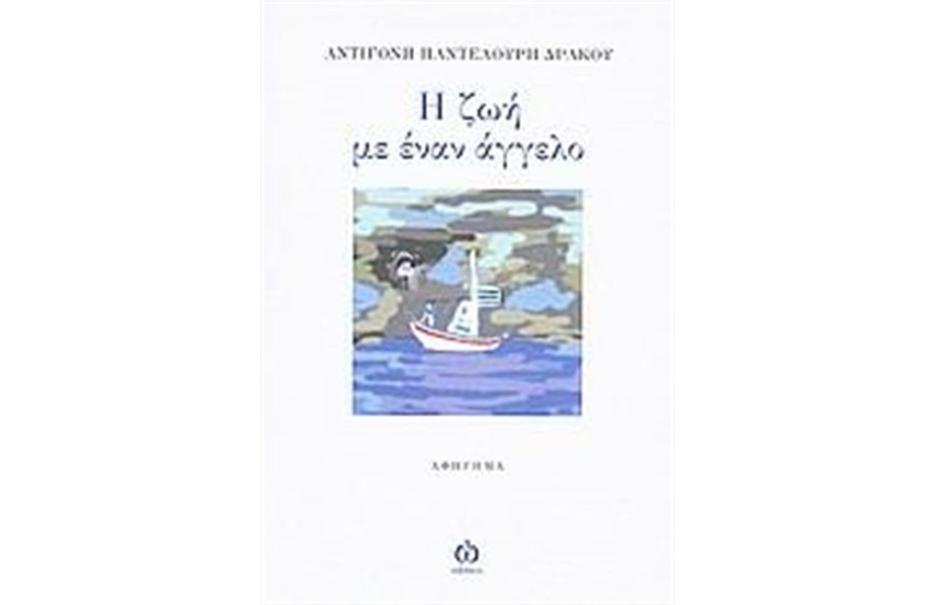 Η ΖΩΗ ΜΕ ΕΝΑΝ ΑΓΓΕΛΟ