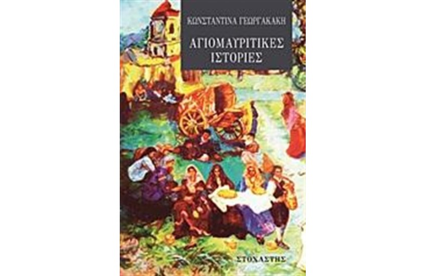 ΑΓΙΟΜΑΥΡΙΤΙΚΕΣ ΙΣΤΟΡΙΕΣ