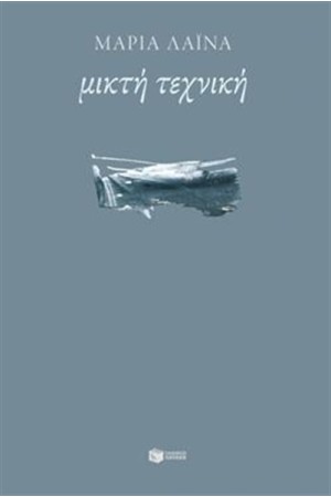 ΜΙΚΤΗ ΤΕΧΝΙΚΗ