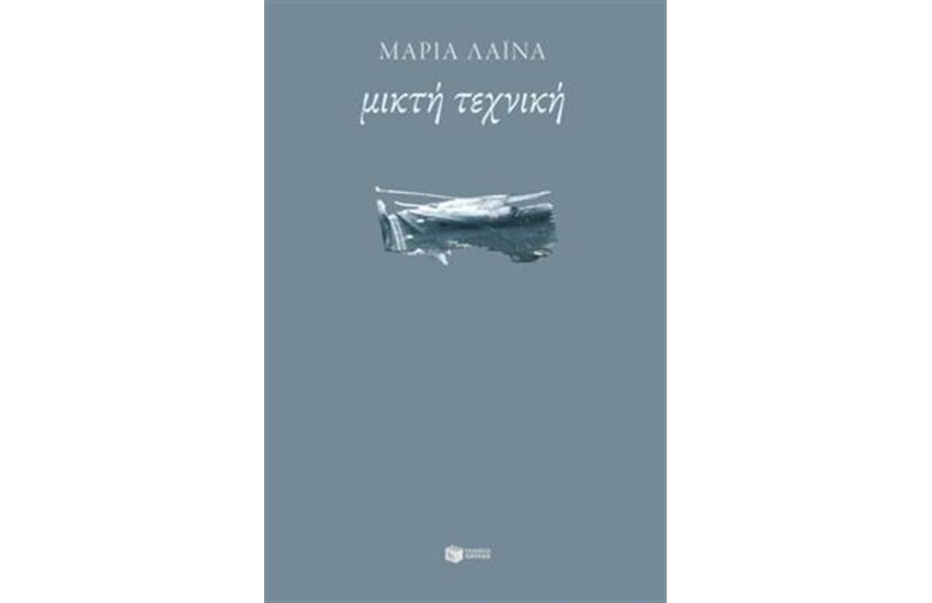 ΜΙΚΤΗ ΤΕΧΝΙΚΗ