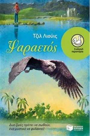 ΨΑΡΑΕΤΟΣ