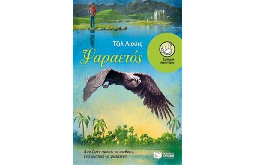 ΨΑΡΑΕΤΟΣ