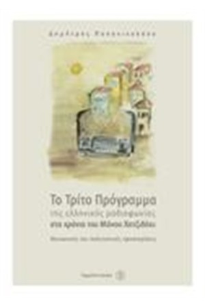 ΤΟ ΤΡΙΤΟ ΠΡΟΓΡΑΜΜΑ ΤΗΣ ΕΛΛΗΝΙΚΗΣ ΡΑΔΙΟΦΩΝΙΑΣ ΣΤΑ ΧΡΟΝΙΑ ΤΟΥ ΜΑΝΟΥ ΧΑΤΖΙΔΑΚΙ