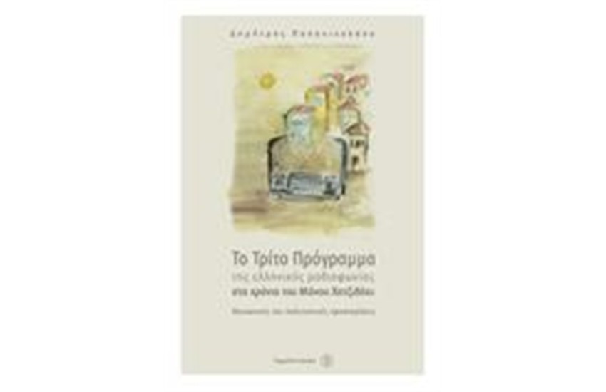 ΤΟ ΤΡΙΤΟ ΠΡΟΓΡΑΜΜΑ ΤΗΣ ΕΛΛΗΝΙΚΗΣ ΡΑΔΙΟΦΩΝΙΑΣ ΣΤΑ ΧΡΟΝΙΑ ΤΟΥ ΜΑΝΟΥ ΧΑΤΖΙΔΑΚΙ