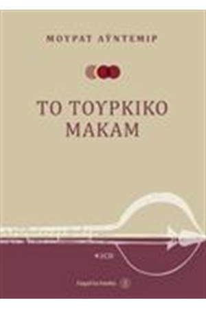 ΤΟ ΤΟΥΡΚΙΚΟ ΜΑΚΑΜ