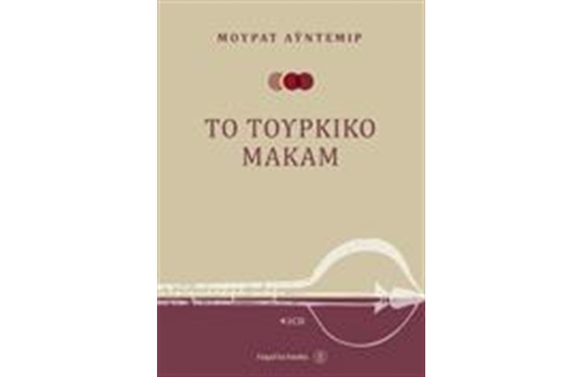 ΤΟ ΤΟΥΡΚΙΚΟ ΜΑΚΑΜ