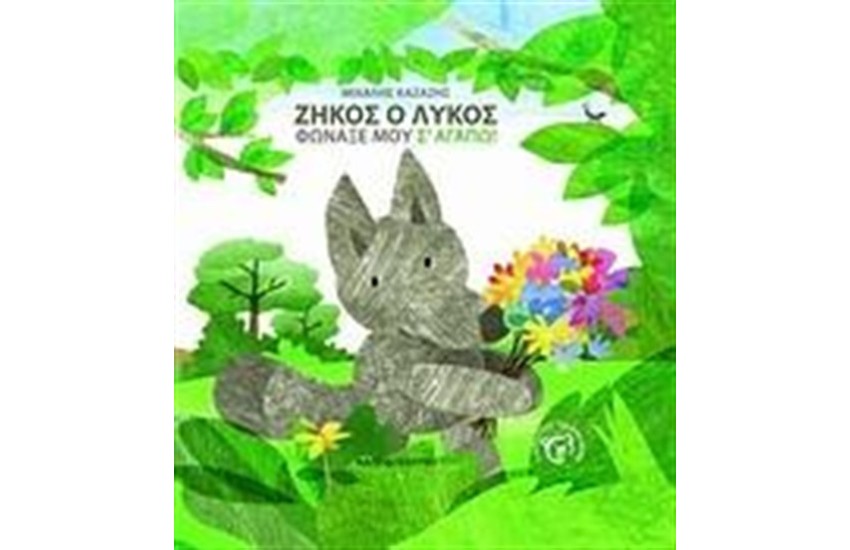 ΖΗΚΟΣ Ο ΛΥΚΟΣ