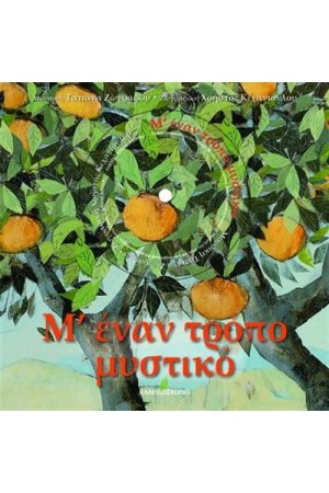 Μ' ΕΝΑΝ ΤΡΟΠΟ ΜΥΣΤΙΚΟ