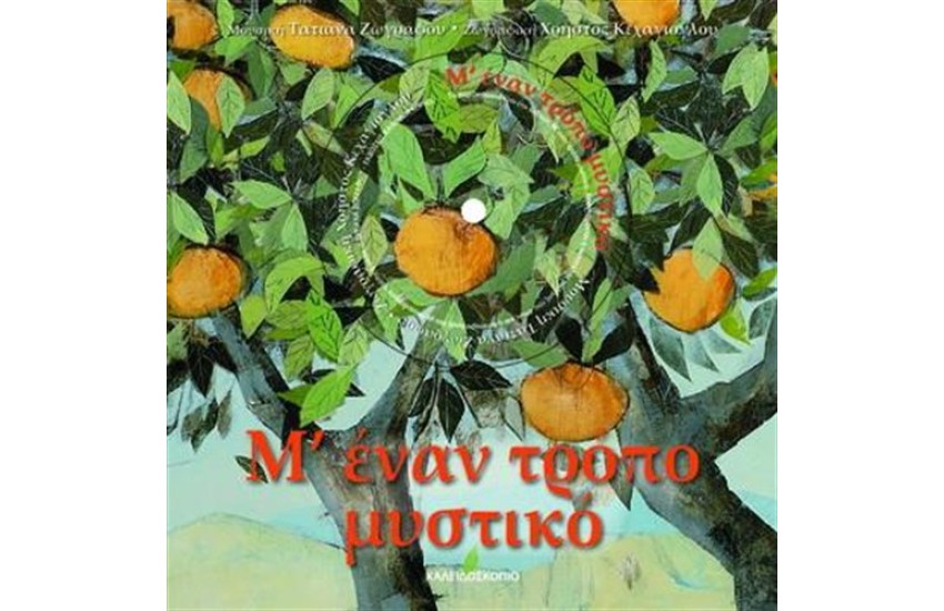 Μ' ΕΝΑΝ ΤΡΟΠΟ ΜΥΣΤΙΚΟ
