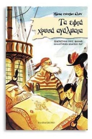 ΤΑ ΕΦΤΑ ΧΡΥΣΑ ΑΓΑΛΜΑΤΑ