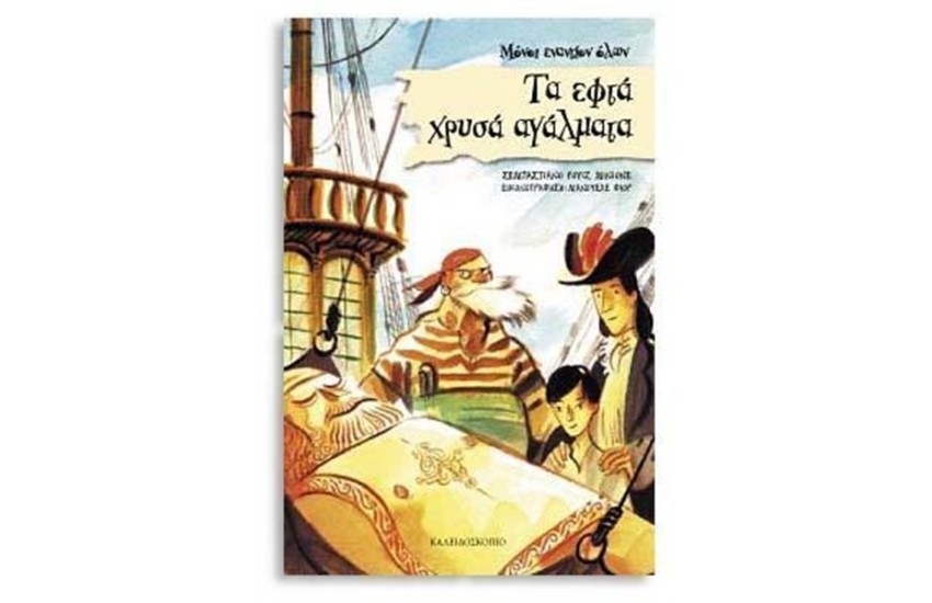 ΤΑ ΕΦΤΑ ΧΡΥΣΑ ΑΓΑΛΜΑΤΑ