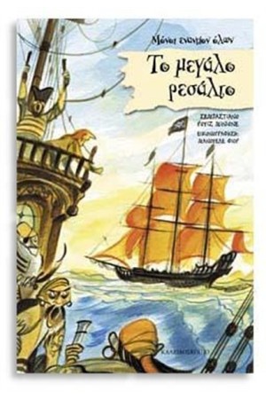 ΤΟ ΜΕΓΑΛΟ ΡΕΣΑΛΤΟ