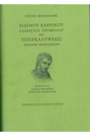 ΔΙΔΥΜΟΥ ΚΛΗΡΙΚΟΥ ΕΛΑΧΙΣΤΟΥ ΠΡΟΦΗΤΟΥ ΤΗΣ ΥΠΕΡΚΑΛΥΨΕΩΣ