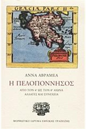 Η ΠΕΛΟΠΟΝΝΗΣΟΣ
