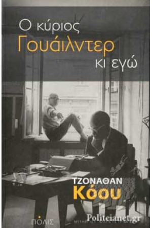 Ο ΚΥΡΙΟΣ ΓΟΥΑΙΛΝΤΕΡ ΚΑΙ ΕΓΩ