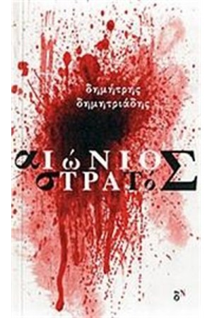 ΑΙΩΝΙΟΣ ΣΤΡΑΤΟΣ