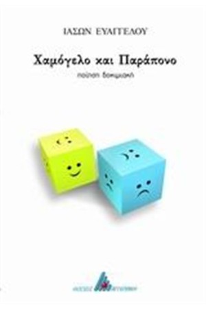 ΧΑΜΟΓΕΛΟ ΚΑΙ ΠΑΡΑΠΟΝΟ