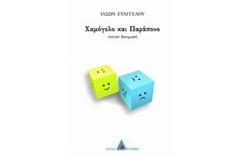 ΧΑΜΟΓΕΛΟ ΚΑΙ ΠΑΡΑΠΟΝΟ
