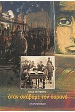 ΟΤΑΝ ΣΚΑΒΑΜΕ ΤΟΝ ΟΥΡΑΝΟ