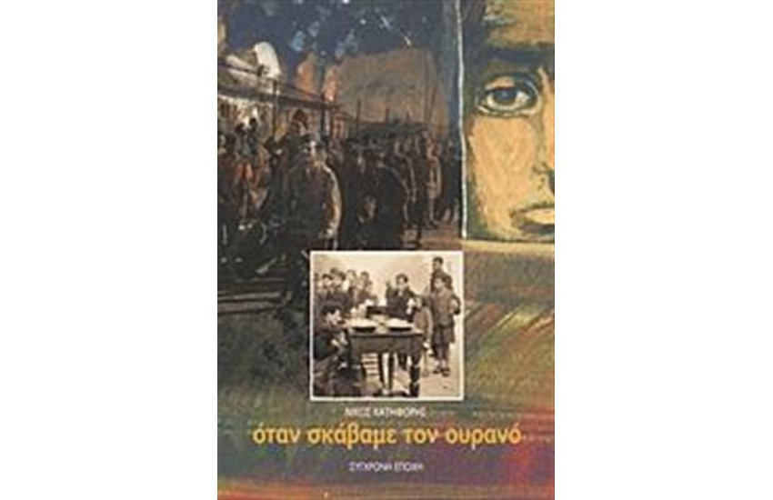 ΟΤΑΝ ΣΚΑΒΑΜΕ ΤΟΝ ΟΥΡΑΝΟ