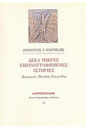 ΔΕΚΑ ΜΙΚΡΕΣ ΕΙΚΟΝΟΓΡΑΦΗΜΕΝΕΣ ΙΣΤΟΡΙΕΣ