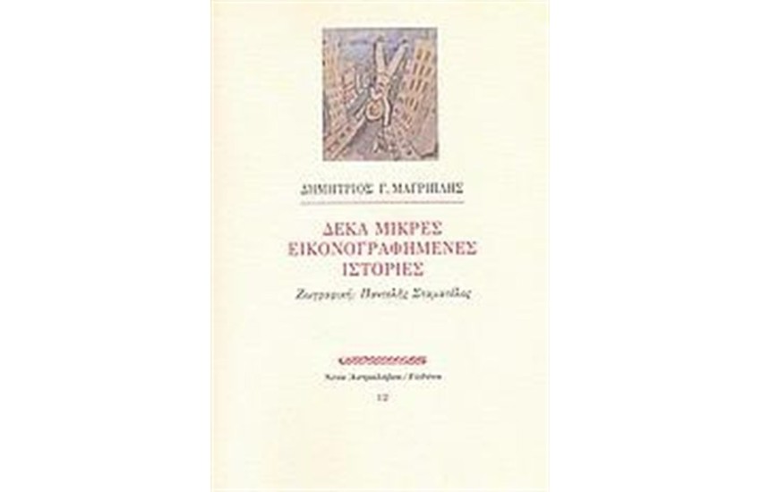 ΔΕΚΑ ΜΙΚΡΕΣ ΕΙΚΟΝΟΓΡΑΦΗΜΕΝΕΣ ΙΣΤΟΡΙΕΣ