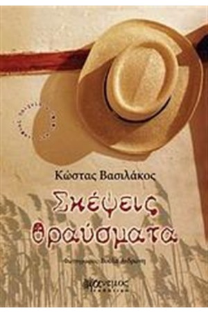 ΣΚΕΨΕΙΣ ΘΡΑΥΣΜΑΤΑ