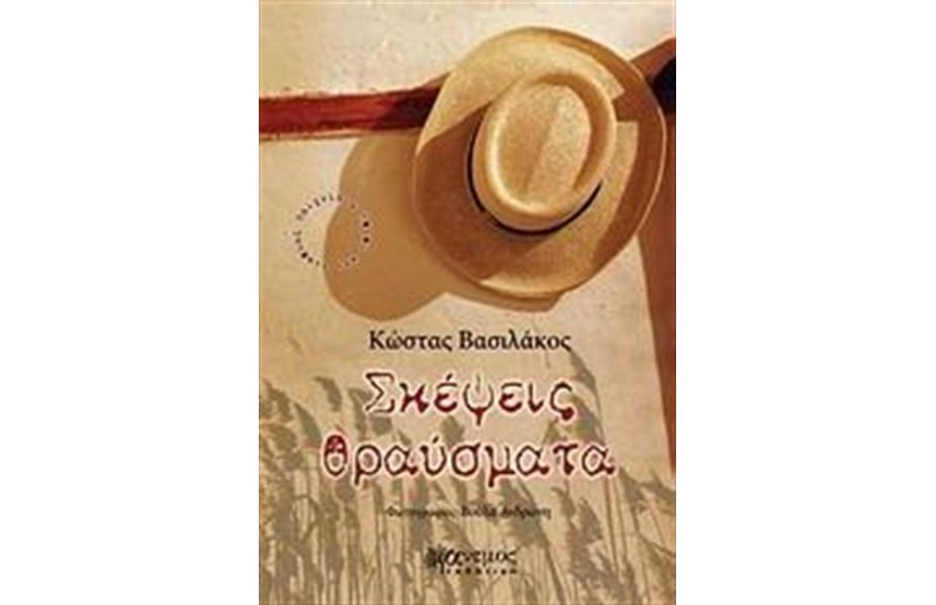 ΣΚΕΨΕΙΣ ΘΡΑΥΣΜΑΤΑ