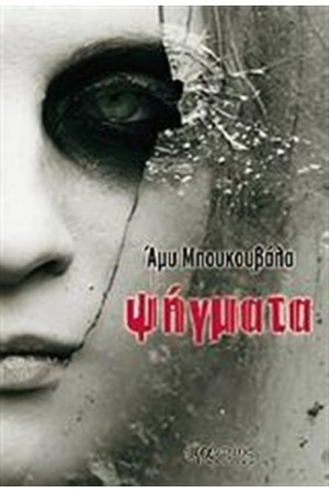 ΨΗΓΜΑΤΑ