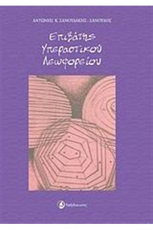 ΕΠΙΒΑΤΗΣ ΥΠΕΡΑΣΤΙΚΟΥ ΛΕΩΦΟΡΕΙΟΥ