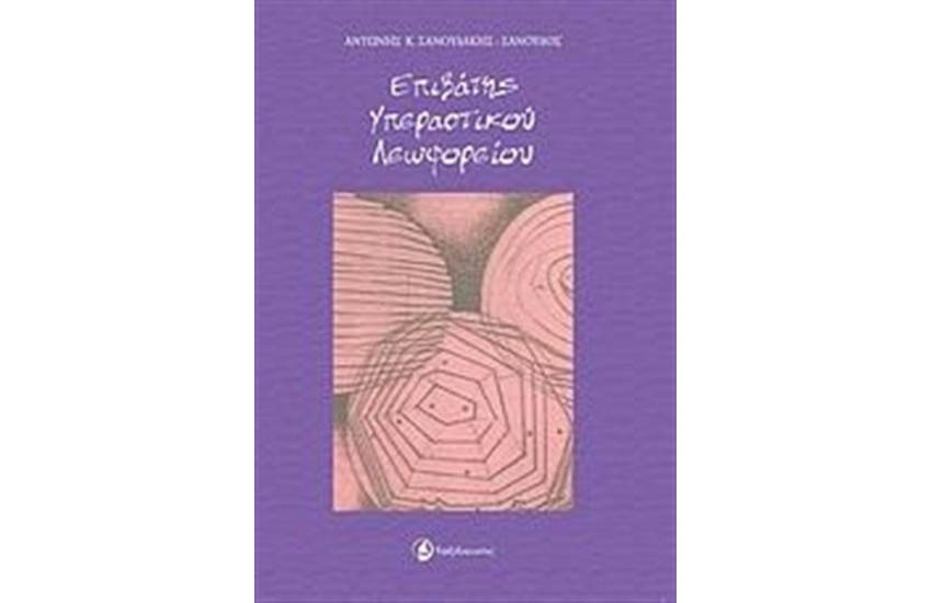 ΕΠΙΒΑΤΗΣ ΥΠΕΡΑΣΤΙΚΟΥ ΛΕΩΦΟΡΕΙΟΥ