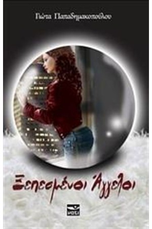 ΞΕΠΕΣΜΕΝΟΙ ΑΓΓΕΛΟΙ