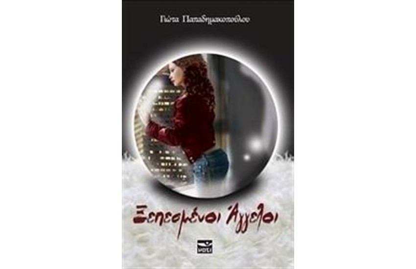 ΞΕΠΕΣΜΕΝΟΙ ΑΓΓΕΛΟΙ