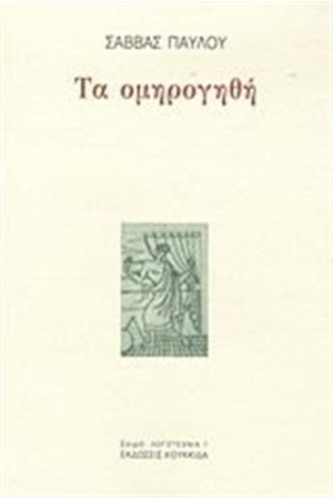 ΤΑ ΟΜΗΡΟΓΗΘΗ ΤΑ ΟΜΗΡΟΓΗΘΗ