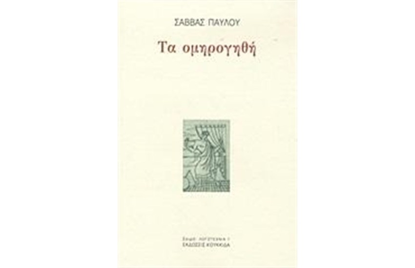 ΤΑ ΟΜΗΡΟΓΗΘΗ
