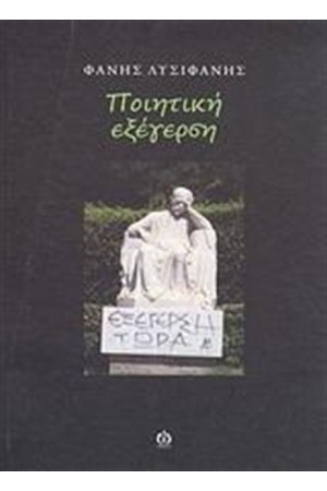ΠΟΙΗΤΙΚΗ ΕΞΕΓΕΡΣΗ