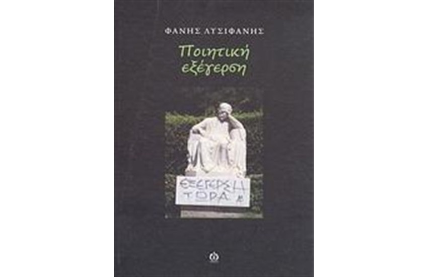 ΠΟΙΗΤΙΚΗ ΕΞΕΓΕΡΣΗ