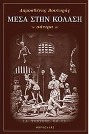 ΜΕΣΑ ΣΤΗΝ ΚΟΛΑΣΗ