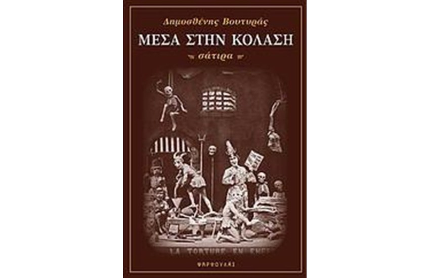 ΜΕΣΑ ΣΤΗΝ ΚΟΛΑΣΗ