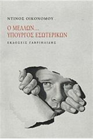 Ο ΜΕΛΛΩΝ... ΥΠΟΥΡΓΟΣ ΕΣΩΤΕΡΙΚΩΝ