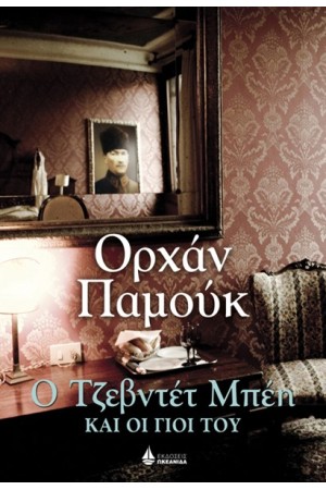 Ο ΤΖΕΒΝΤΕΤ ΜΠΕΗ ΚΑΙ ΟΙ ΓΙΟΙ ΤΟΥ Ο ΤΖΕΒΝΤΕΤ ΜΠΕΗ ΚΑΙ ΟΙ ΓΙΟΙ ΤΟΥ