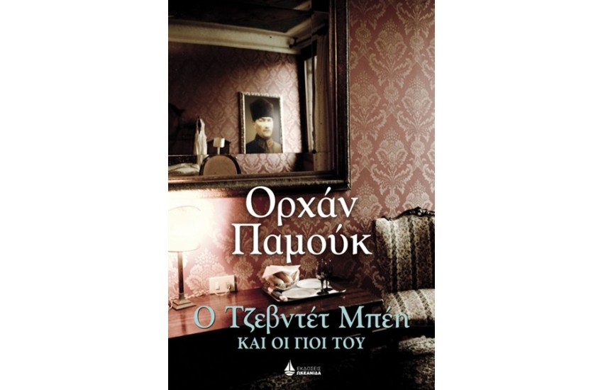Ο ΤΖΕΒΝΤΕΤ ΜΠΕΗ ΚΑΙ ΟΙ ΓΙΟΙ ΤΟΥ