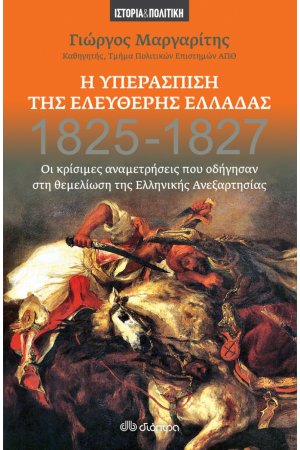 Η ΥΠΕΡΑΣΠΙΣΗ ΤΗΣ ΕΛΕΥΘΕΡΗΣ ΕΛΛΑΔΑΣ