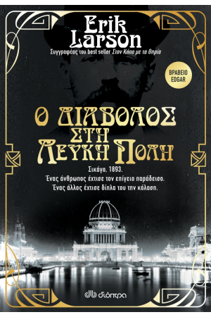 Ο ΔΙΑΒΟΛΟΣ ΣΤΗ ΛΕΥΚΗ ΠΟΛΗ