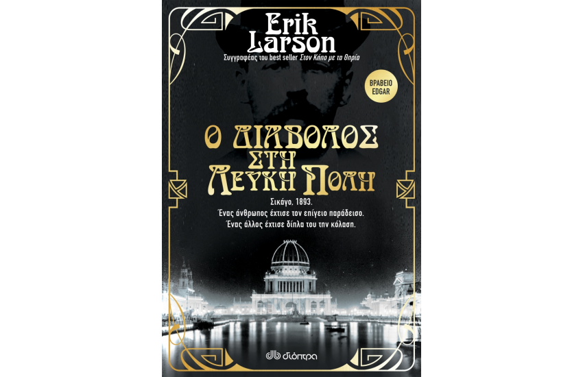 Ο ΔΙΑΒΟΛΟΣ ΣΤΗ ΛΕΥΚΗ ΠΟΛΗ
