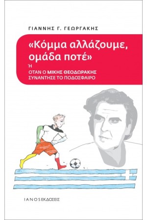 ΚΟΜΜΑ ΑΛΛΑΖΟΥΜΕ ΟΜΑΔΑ ΠΟΤΕ Ή ΟΤΑΝ Ο ΜΙΚΗΣ ΘΕΟΔΩΡΑΚΗΣ ΣΥΝΑΝΤΗΣΕ ΤΟ ΠΟΔΟΣΦΑΙΡΟ