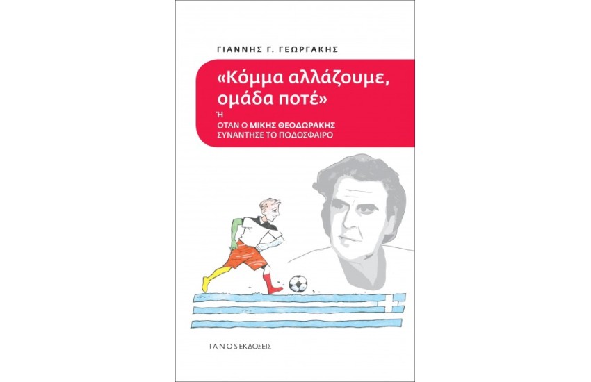 ΚΟΜΜΑ ΑΛΛΑΖΟΥΜΕ ΟΜΑΔΑ ΠΟΤΕ Ή ΟΤΑΝ Ο ΜΙΚΗΣ ΘΕΟΔΩΡΑΚΗΣ ΣΥΝΑΝΤΗΣΕ ΤΟ ΠΟΔΟΣΦΑΙΡΟ