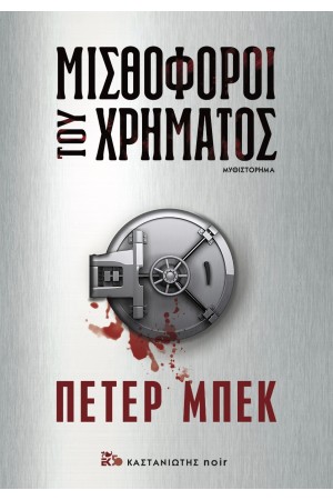 ΜΙΣΘΟΦΟΡΟΙ ΧΡΗΜΑΤΟΣ