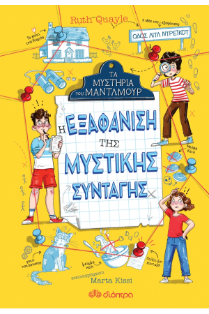 ΤΑ ΜΥΣΤΗΡΙΑ ΤΟΥ ΜΑΝΤΛΜΟΥΡ 1: Η ΕΞΑΦΑΝΙΣΗ ΤΗΣ ΜΥΣΤΙΚΗΣ ΣΥΝΤΑΓΗΣ