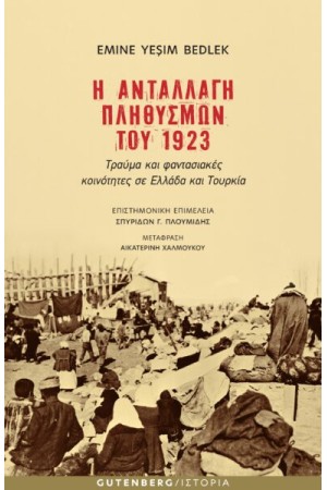 Η ΑΝΤΑΛΛΑΓΗ ΠΛΗΘΥΣΜΩΝ ΤΟΥ 1923